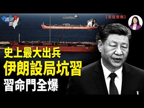 伊朗一小時倒退25年!中東史上最大規模出兵 千萬美金買命 習近平老底全爆 交黎智英求饒?【兩岸要聞】