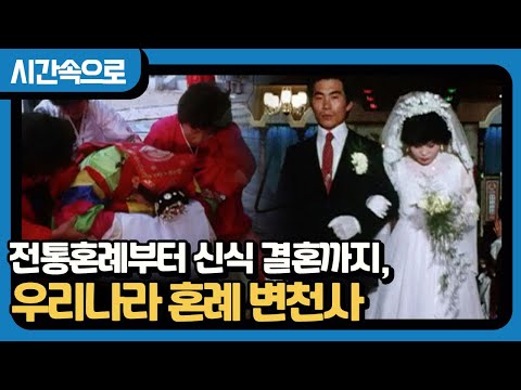 [영상기록 시간속으로] 동네 잔치가 열리던 전통 혼례 현장