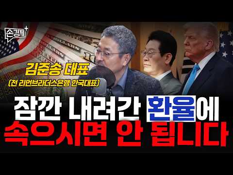 Don't be fooled by the temporarily lower exchange rate - Kim Jun-song (former head of Lehman Brot...