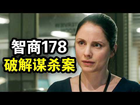 高智商女警来到原始小岛，破解连环谋杀案，真凶反转几次意想不到，一口气看完犯罪悬疑剧《尼斯湖谜案》！