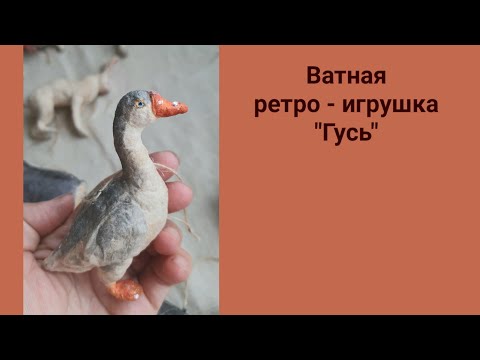 Делаем ватную ретро игрушку "Гусь"