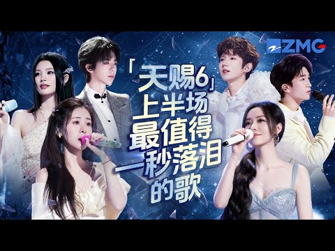 《天赐的声音6》上半场最值得一秒落泪的18首歌！每个舞台都是催泪弹 每首歌曲背后都是一段关于遗憾的故事 哪首是你心中的上半场催泪天花板曲目？#天赐的声音6 主题特辑 20250620
