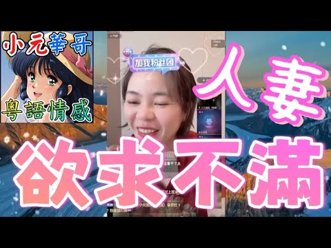 人妻索求過度逼走老公？！💔老公竟自摸睇AV解決？🤯#小元姐姐 #滾動留言版 #小元最新直播 #廣東話 #粵語情感 8 30 NO YC