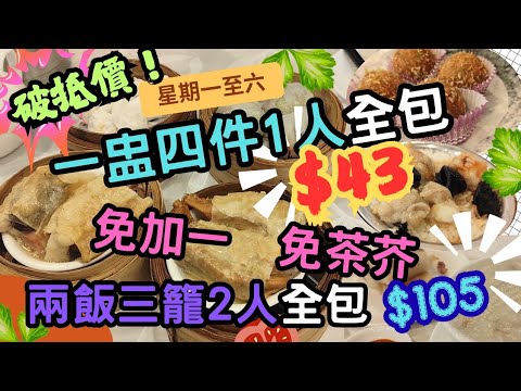 【香港美食】茶樓破抵價！ | 免加一免茶芥 | 蒸飯點心$43全包 | $35孖寶 | 荔芋鴨腳扎 | 欖角排骨飯 | 四寶雞札 | 抵食 | 青葉海鮮酒家 | 荃灣美食