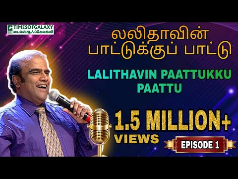 லலிதாவின் பாட்டுக்குப் பாட்டு/B.H.அப்துல் ஹமீத்Lalithavin Paattukku Paattu/B.H.Abdul Hameed-Episode1