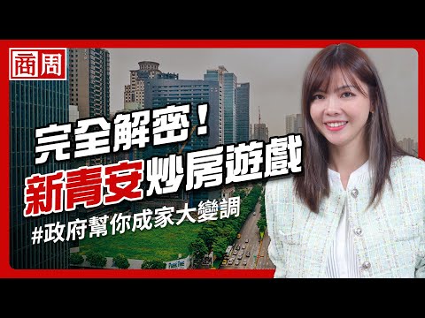 #新青安 為何變調成炒房遊戲大解密》 房價千萬元變樓地板價，連癌症村、老人村都成 #炒房 標的【懂商業看商周】Ep.45