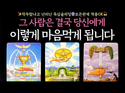 [타로] ✨작두탔냐고 난리난 독심술리딩🔮그 사람은 결국 당신에게 이렇게 마음먹게 됩니다❤️‍🔥모든관계 적용OK💫