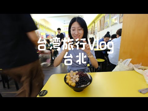 第一次台湾旅行Vlog之台北篇