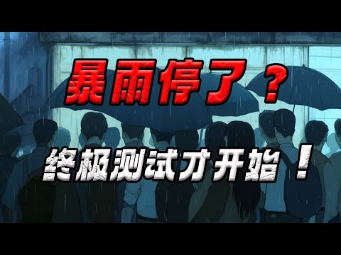 永不停歇的暴雨是場失控實驗。當主角在孤島般的便利店中，為一個攜帶絕密的女人抵禦所有窺視時，一通衛星電話卻恭喜他通過了「測試」……