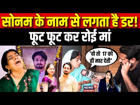 Sonam Raghuvanshi Raj Kushwaha Case : राजा की मां ने तोड़ी चुप्पी!।Meghalaya Murder Mystery।Shillong