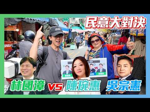 【民意大對決2026】陳琬惠vs吳宗憲vs林國漳！誰才是宜蘭的選擇？！