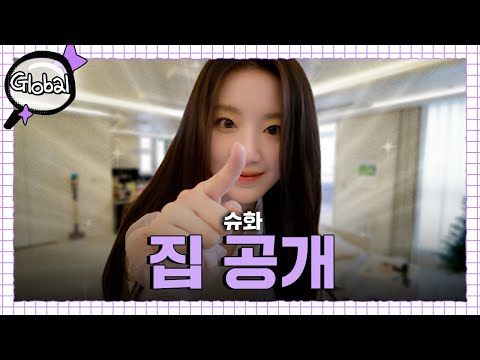 [SUB] ⭐️First Reveal⭐️ I-dle Shuhua’s Luxury House  | Inspector Global EP.0