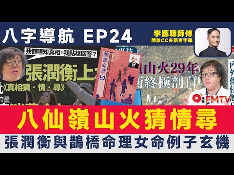 #八字導航 25：八仙嶺山火玄學猜情尋，張潤衡與鵲橋命理女命例子玄機︱李應聰 八字 八字分析 八字入門 玄學 命理《#李應聰風水命理︱EP 185》FMTV