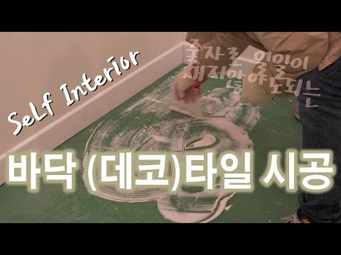 [폴라베어][사무실 셀프인테리어] 11. 바닥 (데코)타일 시공 (줄자가 필요없는 꿀팁방출)  (deco tile)