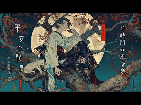 【2時間和風音楽】「平安の秋月〜安倍晴明の夜-Autumn in the Heian Era」-陰陽師と日本の秋の夜(浮世絵)-2h Japanese piano Music 
