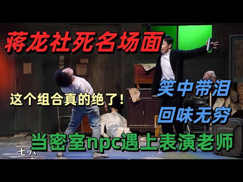 【一年一度喜剧大赛】蒋龙社死名场面，当密室npc遇上昔日表演老师？真的让人哭笑不得回味无穷 #喜剧 #搞笑