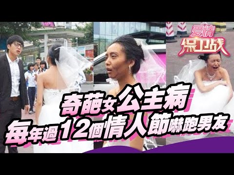 【FULL】奇葩女公主病 每年过12个情人节吓跑男友 20120906【爱情保卫战官方超清】涂磊