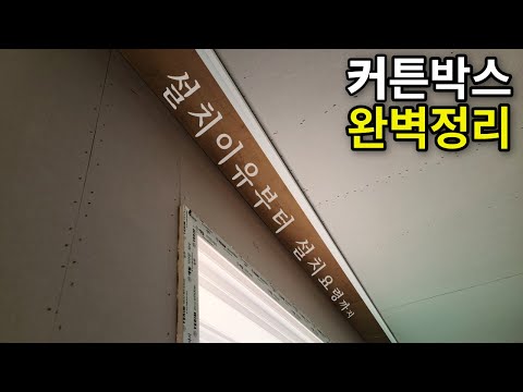 You can make a curtain box in just 26 minutes! From the reasons for constructing a curtain box to...