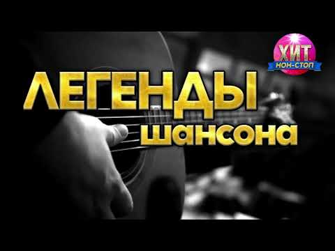 Легенды Шансона