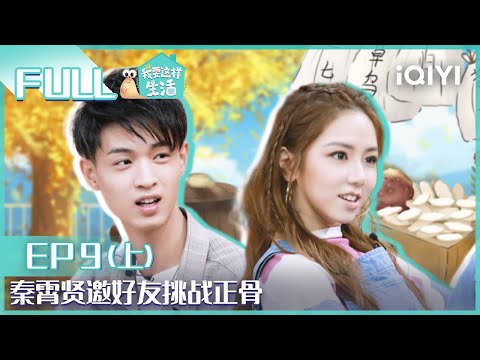 【EP9-1】秦霄贤与德云兄弟组团挑战正骨 邓紫棋亲自为爸妈做礼物 FULL | 我要这样生活 EP9上 | I want to live like this | iQIYI综艺