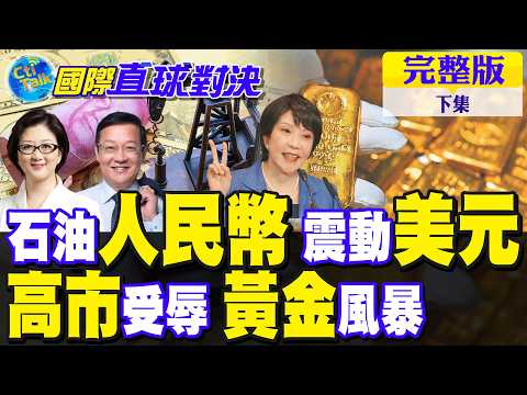 伊朗傳與八國協商 原油人民幣亮了!高市早苗誤入華府"鴻門宴"!中東局勢延燒 金價風暴｜【國際直球對決完整版下集】@全球大視野Global_Vision