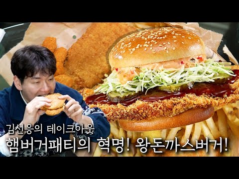 햄버거패티의 혁명! 왕돈까스버거!