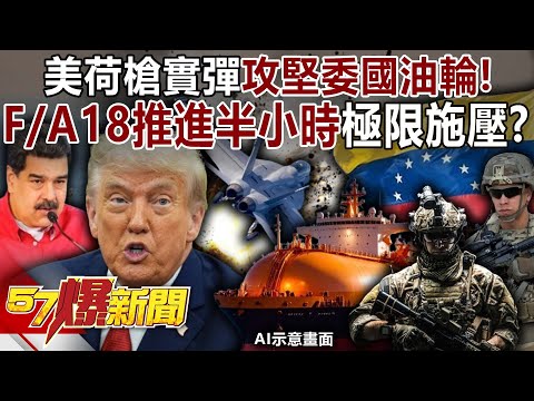 US and Dutch forces use live ammunition to attack a Venezuelan oil tanker!