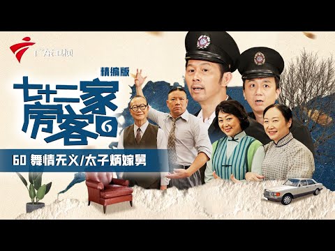 【精编加长版】七十二家房客 第6季 第60集 舞情无义/太子炳嫁舅 #粤语 #喜剧