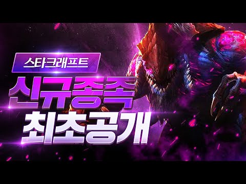 스타크래프트 신규 종족 최초공개! '원시저그'