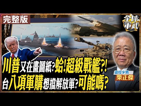 【#將軍來了｜栗正傑】3500 億軍購真能擋解放軍？八項武器準備打什麼仗 川普又畫大餅？高喊打造「川普級」超級戰艦 美國造船能力跟得上? 20251224@全球軍武頻道