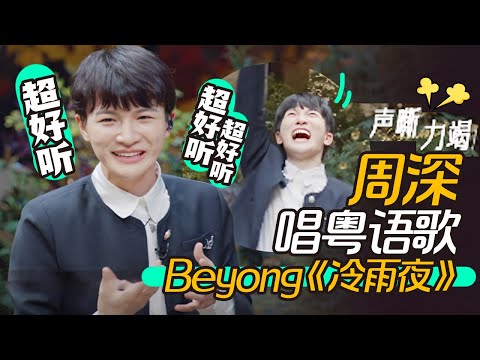 周深唱粤语歌有多好听！唱Beyond《冷雨夜》好标准！猜歌首次遇见对手：我在其他节目都是第一的！#beyond   #冷雨夜