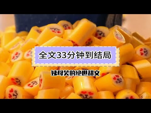 【全文已完结】姨母笑的绝世甜文！