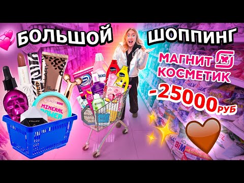 шоппинг в МАГНИТ КОСМЕТИК!💞 скупаю все! косметика, рыльно-мыльное, товары для уборки и дома!