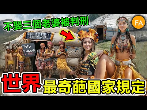 世界上最奇葩的十個國家規定，單身要交單身稅，30歲就可以退休養老，第一名堪稱男人天堂，必須娶三個老婆，否則會被嚴厲處罰！- 旅行紀錄片