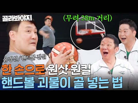 농구 인생 이런 건 처음이야.. 28m 거리에서 가뿐하게(?) 골 넣는 핸드볼 레전드 윤경신ㄴㅇㄱ｜뭉쳐야 쏜다｜JTBC 210425 방송