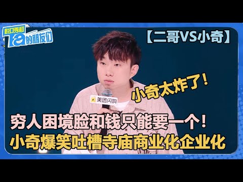 【二哥VS小奇】小奇这场太炸了！穷人的困境就是钱和脸只能要一个！爆笑吐槽寺庙商业化：老板还能帮佛祖收功德？【脱口秀和Ta的朋友们 第2季】