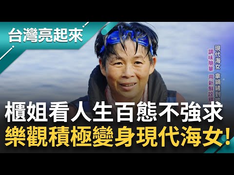 「人生大轉彎」櫃姐看盡人生百態 樂觀積極變身現代海女！巧手幻化海鮮極致饗宴 農三代心繫家鄉 畢業返鄉躬耕斜槓教練 躍身猛男月曆模特兒│白心儀 主持│【台灣亮起來 完整版】20250817│三立新聞台
