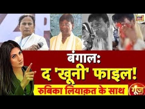 Goonj With Rubika Liyaquat: BJP MP Attacked in West Bengal | Khagen Murmu | Mamata Banerjee