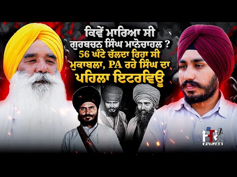 56 ਘੰਟੇ ਚੱਲਦਾ ਰਿਹਾ ਸੀ ਮੁਕਾਬਲਾ , PA ਰਹੇ ਸਿੰਘ ਦਾ ਪਹਿਲਾ ਇਟਰਵਿਊ