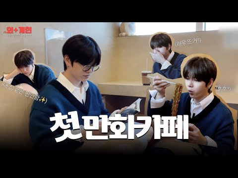 [V-LOG] (外)외+계현 l EP.2 계냥이의 첫 만화 카페📚 (aka. 짜장라면 맛집🍜)