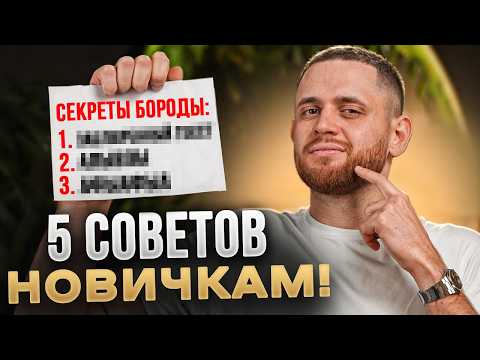 Что ВАЖНО знать перед отращиванием бороды!