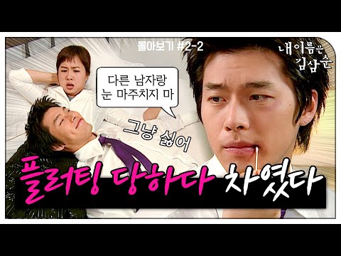 [#내이름은김삼순] 몰아보기#2-2 연애도 안 했는데 차여버렸다. 책임질 것도 아니면서 자꾸 플러팅하다 첫사랑한테 가버린 현빈.  MBC050622방송