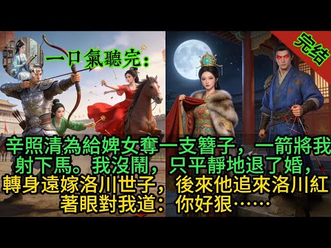 辛照清為給婢女奪一支簪子，一箭將我射下馬。我沒鬧，只平靜地退了婚，轉身遠嫁洛川世子，後來他追來洛川紅著眼對我道：你好狠……