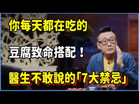 你每天都在吃的豆腐致命搭配！醫生不敢說的「7大禁忌」曝光！ #圆桌派 #窦文涛 #脱口秀 #真人秀 #圆桌派第八季 #马未都