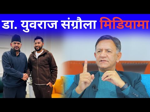 पछिल्लो राजनीति घटनाक्रमबारे डा. युवराज संग्रौलाको महत्वपूर्ण विश्लेषण | Dr Yubraj sangroula |