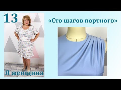 Урок 13. Секреты простых драпировок. Сто Шагов Портного