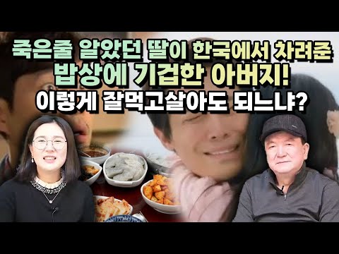 [강용주 풀영상] 죽은줄 알았던 딸이  한국에서 차려준 밥상에 기겁한 아버지가 끝내… 딸에게