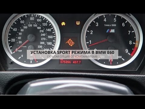 СПОРТ - РЕЖИМ В ТВОЮ БМВ Е60 | ВОЛШЕБНАЯ КНОПКА BMW ЗА ТРИ КОПЕЙКИ | DIY