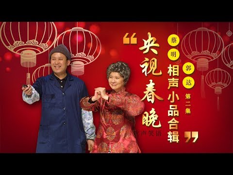 欢声笑语·春晚笑星作品集锦：蔡明&郭达（二） | CCTV春晚