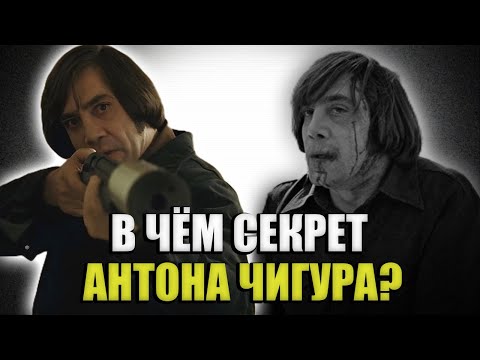 Почему Антон Чигур самый реалистичный психопат?